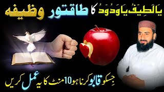 Sachi Muhabbat K Liye Ya Latifu Ya Wadoodo Ka Khas Wazifa| Wazifa For Tru Love