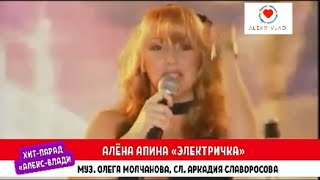 Маслик Фея Алёна Апина «Электричка» (студийное аудио)