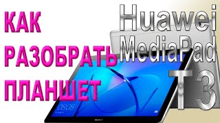 Как разобрать и как собрать планшет Huawei MediaPad T3 (AGS-L09)