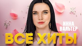 ИННА ВАЛЬТЕР ❂ САМЫЕ ЛУЧШИЕ ПЕСНИ ❂ САМЫЕ ДУШЕВНЫЕ ХИТЫ ❂ INNA VALTER ❂ BEST SONGS ❂ ALL HITS ❂