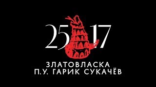 25/17 п.у. Гарик Сукачёв "Златовласка" (ЕЕВВ. Концерт в Stadium) 2017