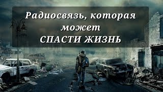 Радиосвязь на случай ЧП и прочих катастроф