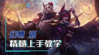 LOLM幻翎洛銳空瞬間開團連招快速上手！數秒稱霸雙人路！【兰斯】