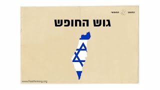 גוש החופש - מחשבה חופשית