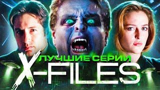 Секретные материалы | Лучшие серии сериала X-Files | 5 и 6 сезон