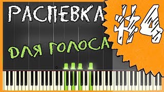 Распевка для голоса / Распевка для начинающих / Слушай и пой!