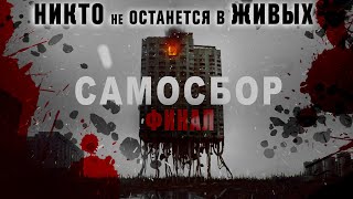 САМОСБОР/ФИНАЛ - СТРАШНЫЕ ИСТОРИИ НА НОЧЬ