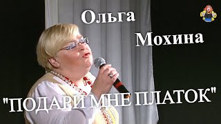 Ольга Мохина с песней "ПОДАРИ МНЕ ПЛАТОК", в гостях у "Митрофановны".