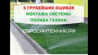 5 ошибок монтажа системы полива газона.