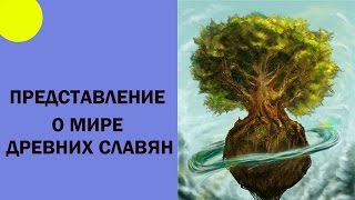 ПРЕДСТАВЛЕНИЕ СЛАВЯН О УСТРОЙСТВЕ МИРА.  СЛАВЯНСКАЯ МИФОЛОГИЯ