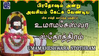 பிரதோஷம் ஸ்பெஷல் | திருமண வாழ்வில் ஒற்றுமை பெற  உமாமகேஸ்வர ஸ்தோத்திரம் | S.P.பாலசுப்ரமணியம்