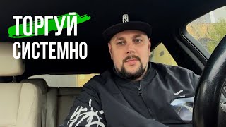 Торгуй системно