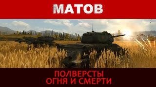 Алексей Матов - Полверсты огня и смерти