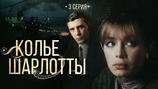 Колье Шарлотты | 3 Серия