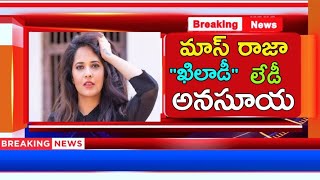 Anasuya Bharadwaj First Look Teaser Khiladi | Khiladi Anasuya First Look Teaser | Khiladi Teaser