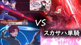 【FGO】 Scathach Solo -  Valentines 2022 CQ  ／ スカサハ単騎 ・ バレンタイン2022 【高難易度】『eclipse』