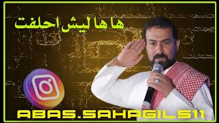 عباس سحاگی هاها لیش احلفت