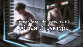 Галактическая Империя, часть 2: Структура.