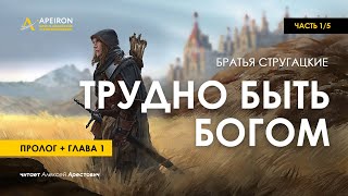 Арестович: 🎙 Аудиокнига "Трудно быть Богом" 1/5. Стругацкие