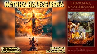 Истина на все века. Юга Аватара д. ШБ.6.1.54–55