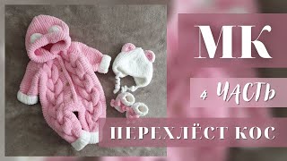 MK 4 / ПЛЮШЕВЫЙ КОМБЕНЕЗОН С ПЫШНЫМИ КОСАМИ / Размер от 0 до 3 мсцев/ ПЕРЕХЛЁСТ КОС / РЕГЛАННАЯ