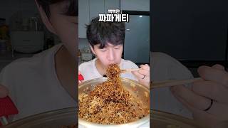 [ASMR] 뻑뻑한 짜파게티 #밴쯔 #먹방 #mukbang #짜파게티