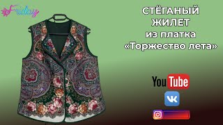 СТЁГАНЫЙ ЖИЛЕТ ИЗ ПЛАТКА "ТОРЖЕСТВО ЛЕТА" 🌺 Пошив и показ