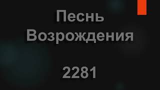 №2281 Пахарь, готовься - уж время приходит | Песнь Возрождения