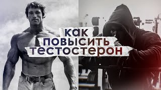 Повысь свой тестостерон ЕСТЕСТВЕННО