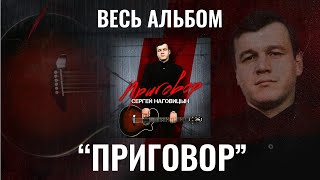 Сергей Наговицын "Приговор" (Весь альбом)