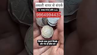 #सबसे_कीमती_सिक्का ! पुराने सिक्के और नोट बेचने के लिए संपर्क करें! #oldcurrencykaisebeche #facts