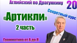 Секретный курс Драгункина. Урок 20