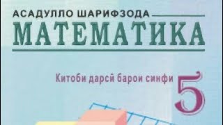 математика синфи 5дарси 2 (5)  дуюмашсинфи 5