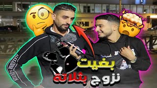 إذا رجعتي ملياردير شحال تزوج من امرأة 💑 - أجوبة خطيرة مع هاد المغربة 😂😂