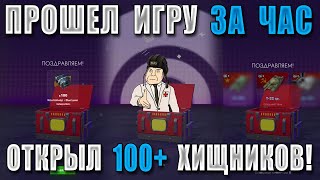 Открыл 100+ ВЫСШИХ ХИЩНИКОВ и прошел BLITZ ЗА ЧАС! Самые ИМБОВЫЕ контейнеры в Tanks Blitz!