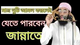 মাত্র দুটি আমল করলেই যেতে পারবেন জান্নাতে।matro dotiamolkorleijeteparbenjannate. August 15, 2021