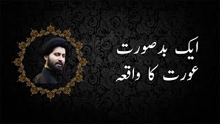 Aik Badsurat Aurat Ka Waqia | Molana Syed Arif Hussain Kazmi