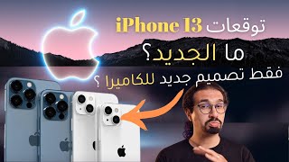 iPhone 13 | ايفون 13 ما هي أهم التسريبات ؟افضل كاميرا بين كل الهواتف؟