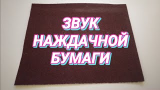 9. Звук для шумных соседей. Наждачная бумага.