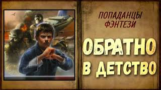 АУДИОКНИГА | ПОПАДАНЦЫ | ФЭНТЕЗИ: ОБРАТНО В ДЕТСТВО