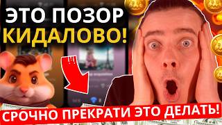 ⚠️ HAMSTER KOMBAT - ЭТО ПОЗОР 🔴 99.99% ВСЕХ КИНУЛИ❗️КОГДА ЗАПЛАТЯТ❗️РЕАЛЬНО СКАМ ВЕКА❗️ГДЕ ДЕНЬГИ❗️