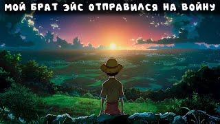 СБОРНИК#3 [ Мой брат Эйс отправился на войну ]  \ Альтернативный сюжет ван пис