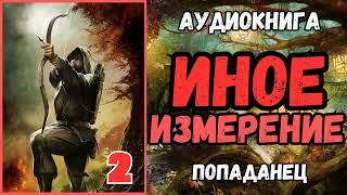 АУДИОРАССКАЗ | ПОПАДАНЕЦ: ИНОЕ ИЗМЕРЕНИЕ 2