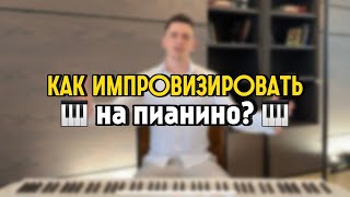 Как начать ИМПРОВИЗИРОВАТЬ на ПИАНИНО? 🎹