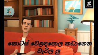 කොටස් වෙළදපොල කඩාගෙන වැටිල ලු / Sinhala joke animation vedio / Funny 2021 / Sri lanka / SL UDA Vlogs