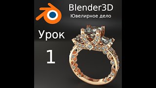 Blender3D Уроки по ювелирному делу. Урок №1 Google в Помощь!