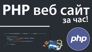 Создание PHP веб сайта за 1 час! + Выгрузка на сервер