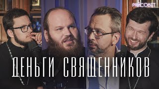 Откуда у священников деньги, лишний вес и машины? (Островский, Сатомский, Тераудс)/подкаст Райсовет