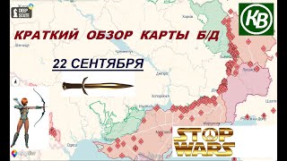 22.09.24 - карта боевых действий в Украине (краткий обзор). Прошли 9 км!!