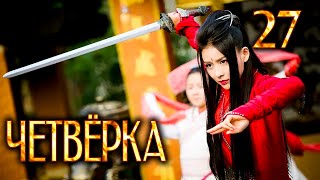 Четвёрка | 27 серия | русская озвучка | дорама Китай | 2015 | The Four | 少年四大名捕